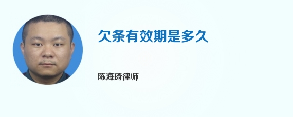 欠条有效期是多久