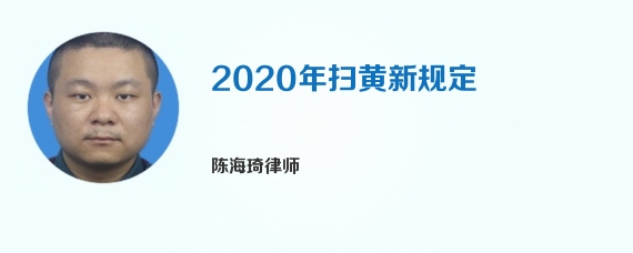 2020年扫黄新规定