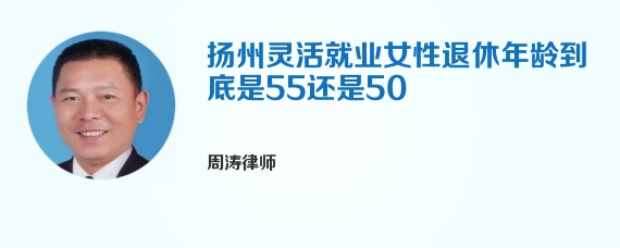 扬州灵活就业女性退休年龄到底是55还是50