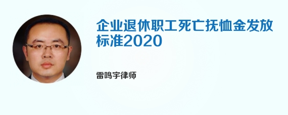 企业退休职工死亡抚恤金发放标准2020