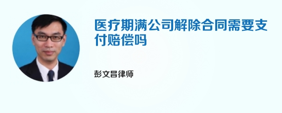 医疗期满公司解除合同需要支付赔偿吗