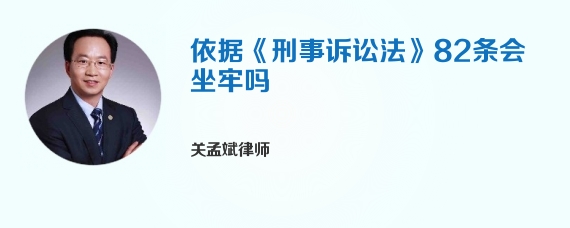 依据《刑事诉讼法》82条会坐牢吗