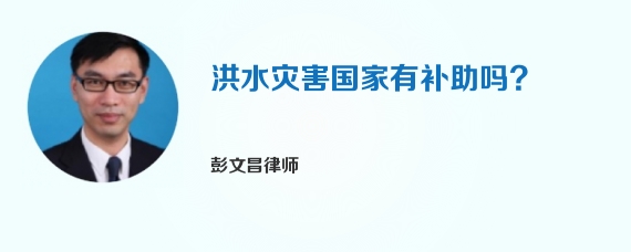 洪水灾害国家有补助吗?