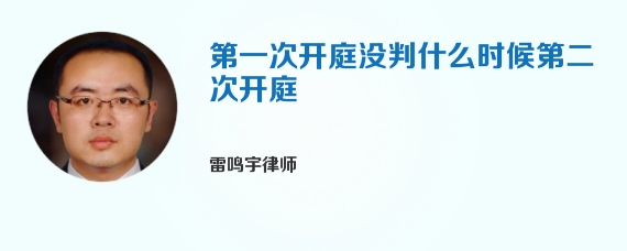 第一次开庭没判什么时候第二次开庭