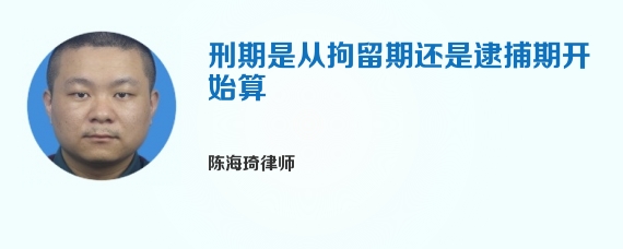 刑期是从拘留期还是逮捕期开始算