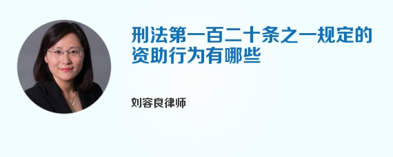 刑法第一百二十条之一规定的资助行为有哪些