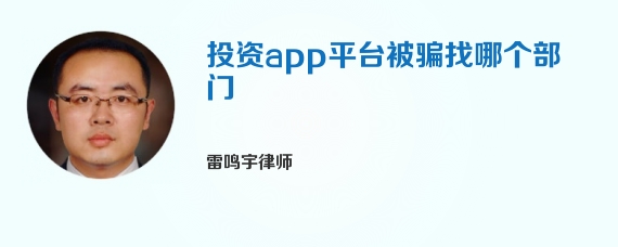 投资app平台被骗找哪个部门