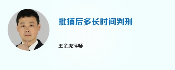 批捕后多长时间判刑