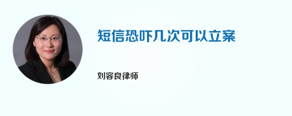 短信恐吓几次可以立案