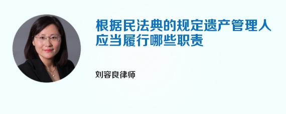 根据民法典的规定遗产管理人应当履行哪些职责