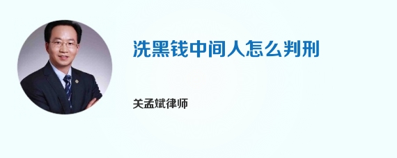 洗黑钱中间人怎么判刑