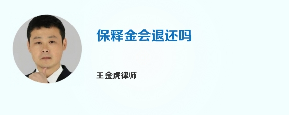 保释金会退还吗