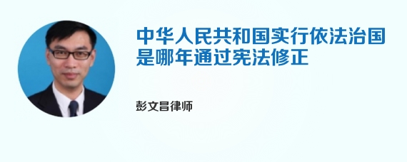中华人民共和国实行依法治国是哪年通过宪法修正