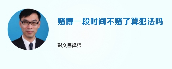 赌博一段时间不赌了算犯法吗