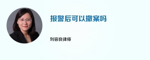 报警后可以撤案吗