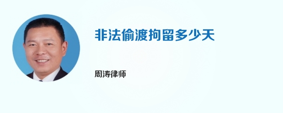 非法偷渡拘留多少天