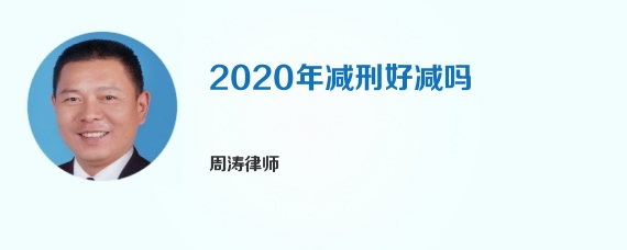 2020年减刑好减吗