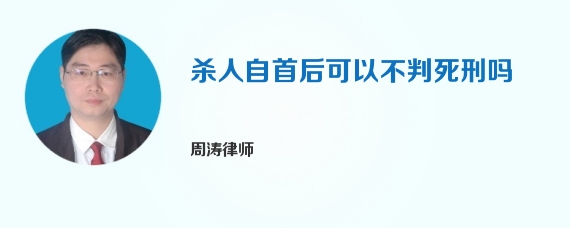 杀人自首后可以不判死刑吗