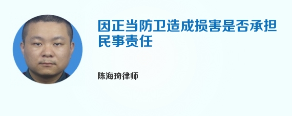 因正当防卫造成损害是否承担民事责任