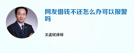 网友借钱不还怎么办可以报警吗