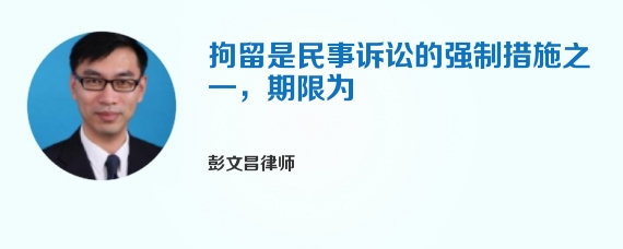 拘留是民事诉讼的强制措施之一，期限为