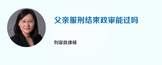 父亲服刑结束政审能过吗