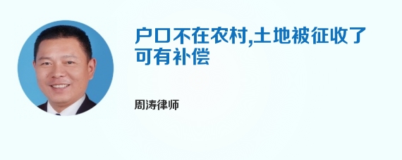 户口不在农村,土地被征收了可有补偿