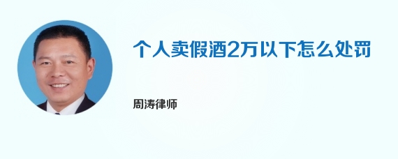 个人卖假酒2万以下怎么处罚