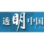 透明中国
